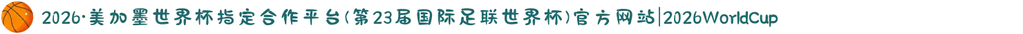 2026·美加墨世界杯指定合作平台(第23届国际足联世界杯)官方网站|2026WorldCup