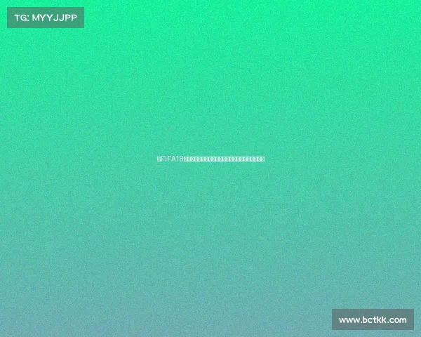 以FIFA18世界杯模式传奇为核心的绿茵王朝崛起与荣耀征途篇